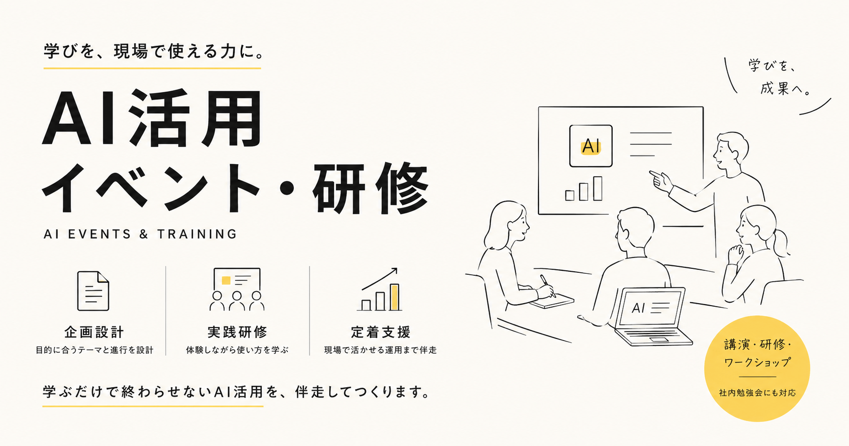 AI活用イベント・研修のイメージ