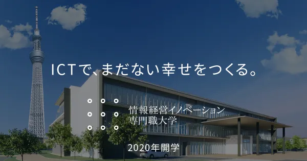 iU 情報経営イノベーション専門職大学のOGP